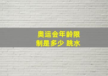 奥运会年龄限制是多少 跳水